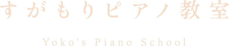 すがもりピアノ教室｜Yoko’s Piano School｜大田市仁摩町