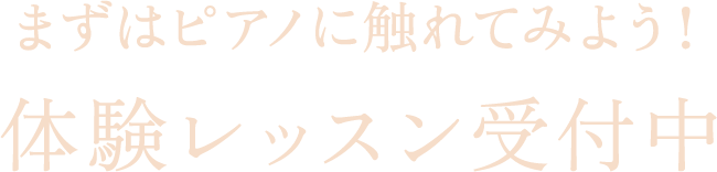 まずはピアノに触れてみよう！体験レッスン受付中